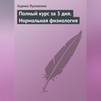 Аурика Луковкина. Полный курс за 3 дня. Нормальная физиология