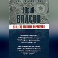 Юрий Власов. 93-й. Год великого поражения