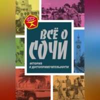 . Всё о Сочи. История и достопримечательности