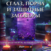 . Сглаз, порча и защитные заговоры