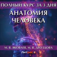 М. В. Яковлев. Полный курс за 3 дня. Анатомия человека