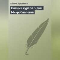 Аурика Луковкина. Полный курс за 3 дня. Микробиология