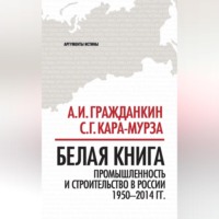 . Белая книга. Промышленность и строительство в России 1950–2014 гг.