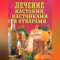 . Лечение настоями, настойками и отварами