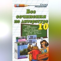 Коллектив авторов. Все сочинения по литературе за 10 класс