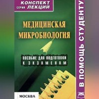 Вера Александровна Подколзина. Медицинская микробиология: конспект лекций для вузов