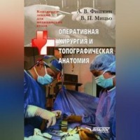 . Оперативная хирургия и топографическая анатомия: конспект лекций для вузов