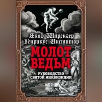 . Молот ведьм. Руководство святой инквизиции
