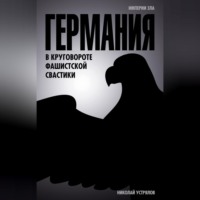 Николай Васильевич Устрялов. Германия. В круговороте фашистской свастики