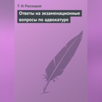 Т. Н. Рассецкая. Ответы на экзаменационные вопросы по адвокатуре