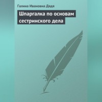 . Шпаргалка по основам сестринского дела