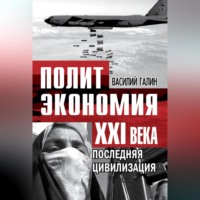 Василий Галин. Последняя цивилизация. Политэкономия XXI века