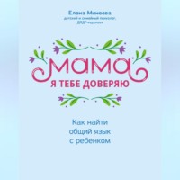 . Мама, я тебе доверяю. Как найти общий язык с ребенком