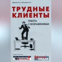 . Трудные клиенты – работа с возражениями