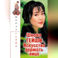 . Школа гейши. Искусство держать лицо