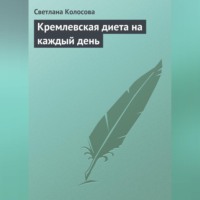 Светлана Колосова. Кремлевская диета на каждый день
