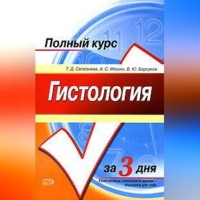 Татьяна Дмитриевна Селезнева. Гистология. Полный курс за 3 дня