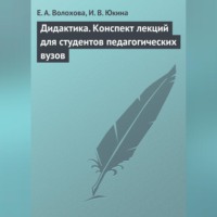 . Дидактика. Конспект лекций для студентов педагогических вузов