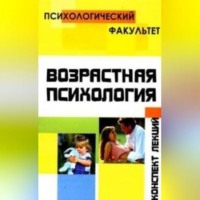 . Конспект лекций по возрастной психологии
