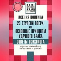 Ксения Волгина. Как выйти замуж за богатого