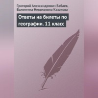 Григорий Бабаев. Ответы на билеты по географии. 11 класс