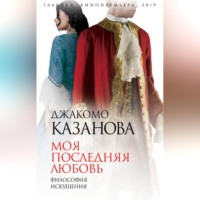 . Моя последняя любовь. Философия искушения