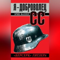 . Я – доброволец СС. «Берсерк» Гитлера