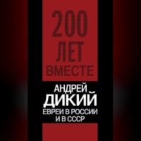 . Евреи в России и в СССР