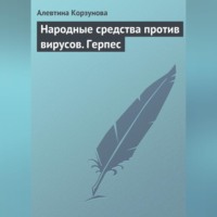 Алевтина Корзунова. Народные средства против вирусов. Герпес