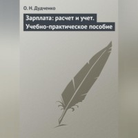 . Зарплата: расчет и учет. Учебно-практическое пособие