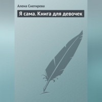 . Я сама. Книга для девочек