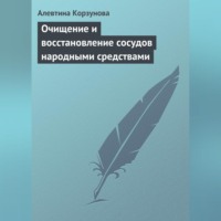 Алевтина Корзунова. Очищение и восстановление сосудов народными средствами