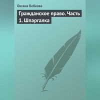 Оксана Бобкова. Гражданское право. Часть 1. Шпаргалка