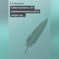 . Себестоимость. От управленческого учета затрат до бухгалтерского учета расходов
