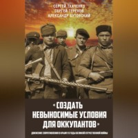 . «Создать невыносимые условия для оккупантов»: движение сопротивления в Крыму в годы Великой Отечественной войны