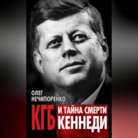 . КГБ и тайна смерти Кеннеди