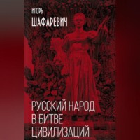 . Русский народ в битве цивилизаций