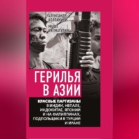. Герилья в Азии. Красные партизаны в Индии, Непале, Индокитае, Японии и на Филиппинах, подпольщики в Турции и Иране