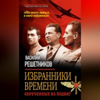 . Избранники времени. Обреченные на подвиг