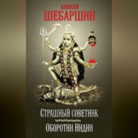 Алексей Шебаршин. Страшный советник. Путешествие в страну слонов, йогов и Камасутры (сборник)