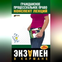 Ксения Олеговна Гущина. Гражданское процессуальное право: конспект лекций