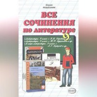 Коллектив авторов. Все сочинения по литературе за 9 класс