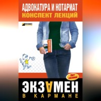 Марина Александровна Невская. Адвокатура и нотариат: конспект лекций