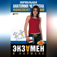 . Нормальная анатомия человека: конспект лекций