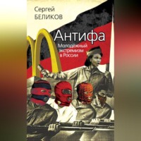 . Антифа. Молодежный экстремизм в России