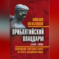 . Прибалтийский плацдарм (1939–1940 гг.). Возвращение Советского Союза на берега Балтийского моря