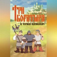 . Три богатыря и Чурило Пленкович