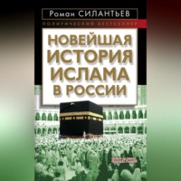 Роман Силантьев. Новейшая история ислама в России