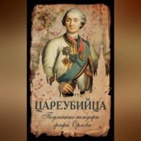 . Цареубийца. Подлинные мемуары графа Орлова
