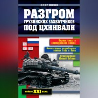 . Разгром грузинских захватчиков под Цхинвали